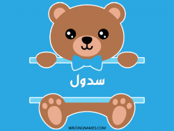 إسم سدول مكتوب على صور دبدوب مزخرف بالعربي