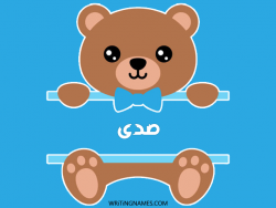 إسم سدى مكتوب على صور دبدوب مزخرف بالعربي