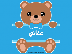 إسم صفائي مكتوب على صور دبدوب مزخرف بالعربي