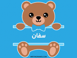 إسم سفان مكتوب على صور دبدوب مزخرف بالعربي
