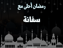 إسم سفانة مكتوب على صور رمضان احلى مع بالعربي