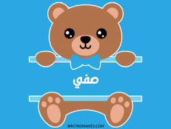 إسم صفي مكتوب على صور دبدوب مزخرف بالعربي