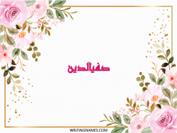 إسم صفيالدين مكتوب على صور ورد مزخرف بالعربي