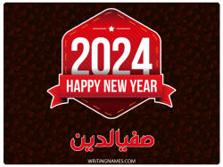 إسم صفيالدين مكتوب على صور السنة الميلادية 2024 مزخرف بالعربي