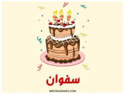إسم صفوان مكتوب على صور كعكة عيد ميلاد بالعربي