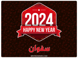 إسم صفوان مكتوب على صور السنة الميلادية 2024 بالعربي