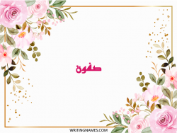 إسم صفون مكتوب على صور ورد مزخرف بالعربي