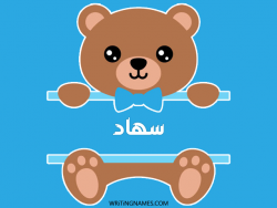 إسم سهاد مكتوب على صور دبدوب مزخرف بالعربي