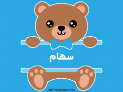 إسم سهام مكتوب على صور دبدوب بالعربي