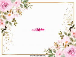 إسم صهيب مكتوب على صور ورد مزخرف بالعربي