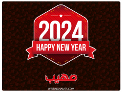 إسم صهيب مكتوب على صور السنة الميلادية 2024 بالعربي