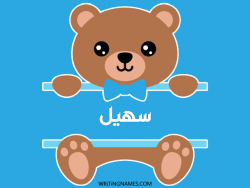 إسم سهيل مكتوب على صور دبدوب بالعربي