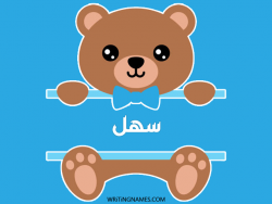 إسم سهل مكتوب على صور دبدوب بالعربي
