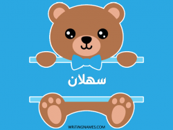 إسم سهلان مكتوب على صور دبدوب بالعربي