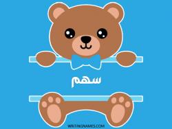 إسم سهم مكتوب على صور دبدوب بالعربي
