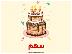 إسم سهم مكتوب على صور كعكة عيد ميلاد بالعربي