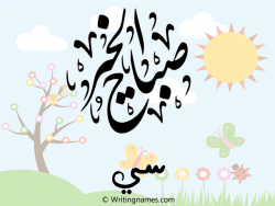 إسم سي مكتوب على صور صباح الخير مزخرف بالعربي