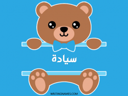 إسم سيادة مكتوب على صور دبدوب بالعربي