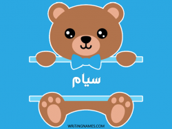 إسم سيام مكتوب على صور دبدوب مزخرف بالعربي