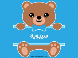 إسم سيبويه مكتوب على صور دبدوب بالعربي
