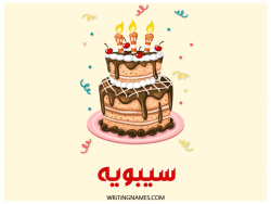 إسم سيبويه مكتوب على صور كعكة عيد ميلاد بالعربي