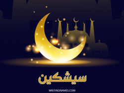 إسم سيشكين مكتوب على صور عيد الفطر بالعربي