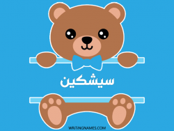 إسم سيشكين مكتوب على صور دبدوب مزخرف بالعربي