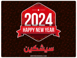 إسم سيشكين مكتوب على صور السنة الميلادية 2024 بالعربي