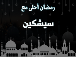إسم سيشكين مكتوب على صور رمضان احلى مع بالعربي