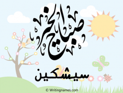إسم سيشكين مكتوب على صور صباح الخير مزخرف بالعربي