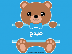 إسم صيدح مكتوب على صور دبدوب مزخرف بالعربي