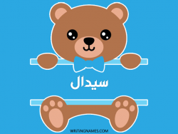 إسم سيدال مكتوب على صور دبدوب بالعربي
