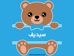 إسم سيديف مكتوب على صور دبدوب بالعربي