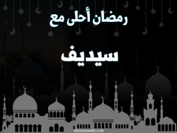 إسم سيديف مكتوب على صور رمضان احلى مع بالعربي