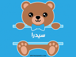 إسم سيدرا مكتوب على صور دبدوب بالعربي