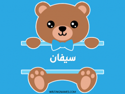 إسم سيفان مكتوب على صور دبدوب بالعربي