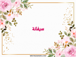 إسم سيفانا مكتوب على صور ورد مزخرف بالعربي