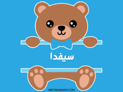 إسم سيفدا مكتوب على صور دبدوب بالعربي