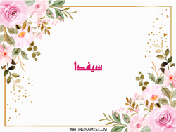 إسم سيفدا مكتوب على صور ورد مزخرف بالعربي