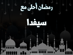 إسم سيفدا مكتوب على صور رمضان احلى مع بالعربي