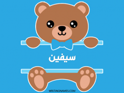 إسم سيفين مكتوب على صور دبدوب مزخرف بالعربي
