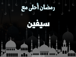 إسم سيفين مكتوب على صور رمضان احلى مع بالعربي