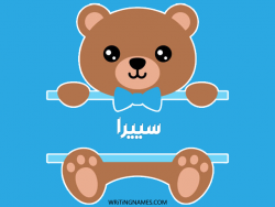 إسم سييرا مكتوب على صور دبدوب مزخرف بالعربي