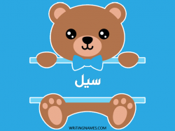 إسم سيل مكتوب على صور دبدوب مزخرف بالعربي