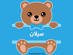 إسم سيلان مكتوب على صور دبدوب بالعربي