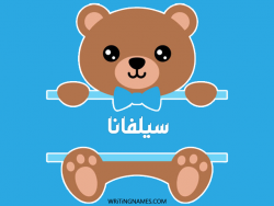 إسم سيلفانا مكتوب على صور دبدوب مزخرف بالعربي