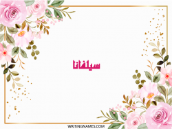 إسم سيلفانا مكتوب على صور ورد مزخرف بالعربي