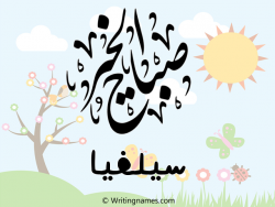 إسم سيلفيا مكتوب على صور صباح الخير مزخرف بالعربي