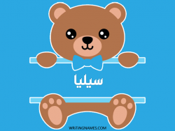 إسم سيليا مكتوب على صور دبدوب بالعربي