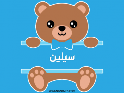 إسم سيلين مكتوب على صور دبدوب بالعربي